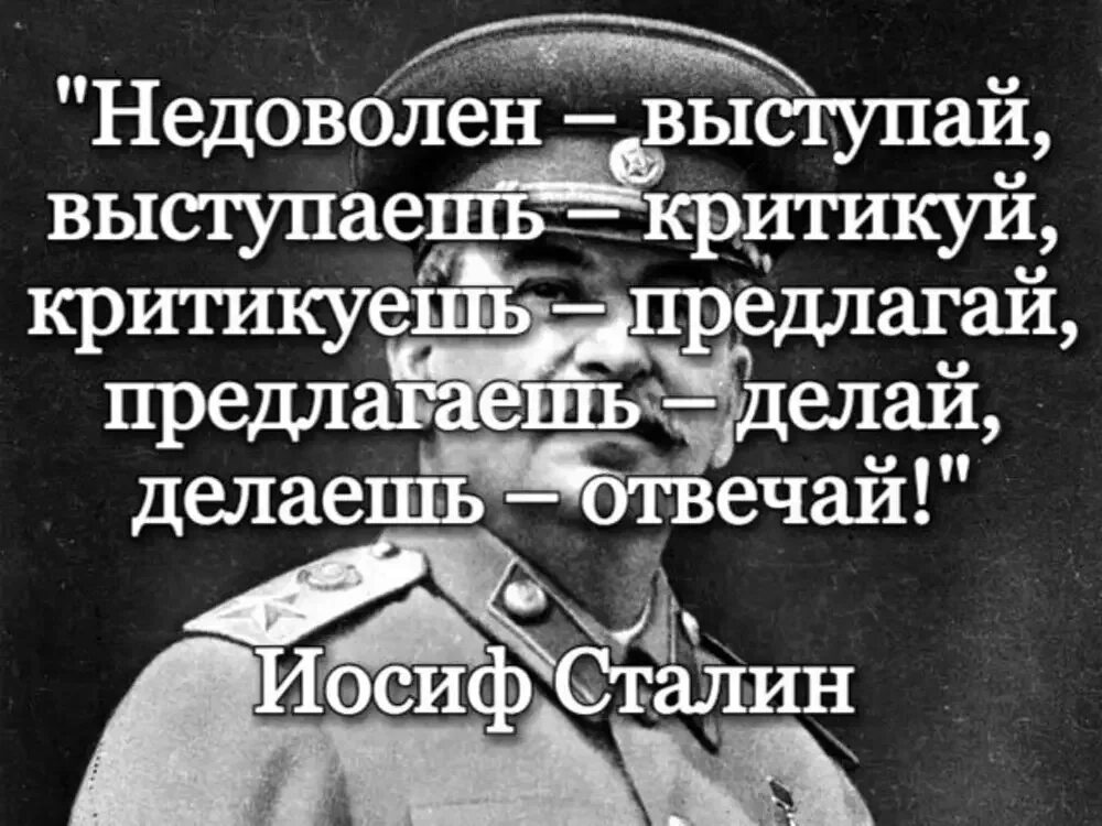 Критикуешь предлагай. Сталин критикуешь предлагай предлагаешь. Высказывание Сталина критикуешь предлагай. Выражение критикуешь-предлагай. Выступает с критикой правящей партии