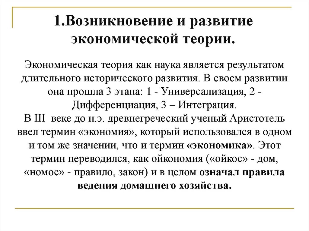 Годы становления и развития. Возникновение экономической теории. Становление экономической науки. Зарождение и развитие экономической теории. Зарождение и Эволюция экономической теории.