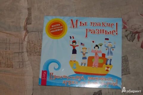 Они такие разные книга