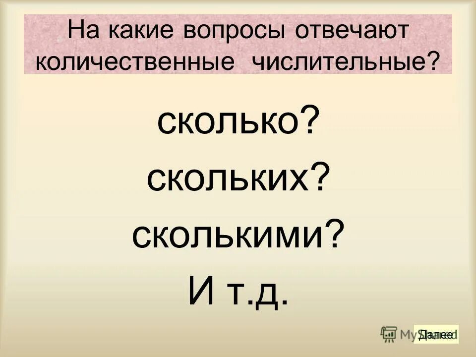 Слова по русскому языку 6 класс числительными