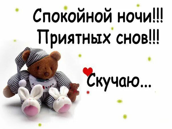 Хороших снов милый