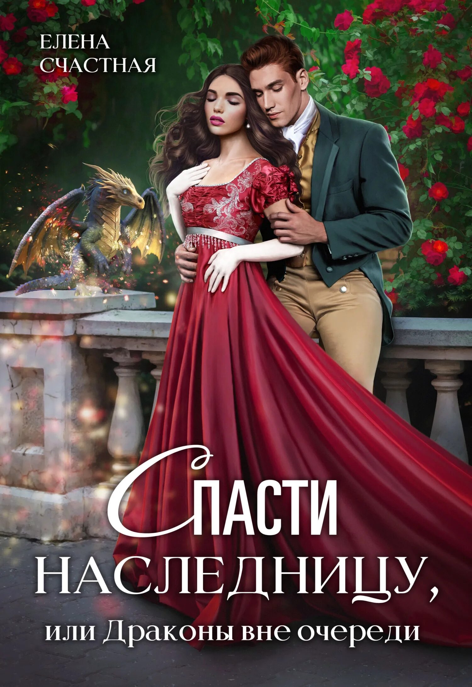 светлана суббота наследница альба. надежда кузьмина наследница драконов добыча. книга добыча дракона. жена напоказ елена счастная. спасти наследницу или драконы вне очереди читать.