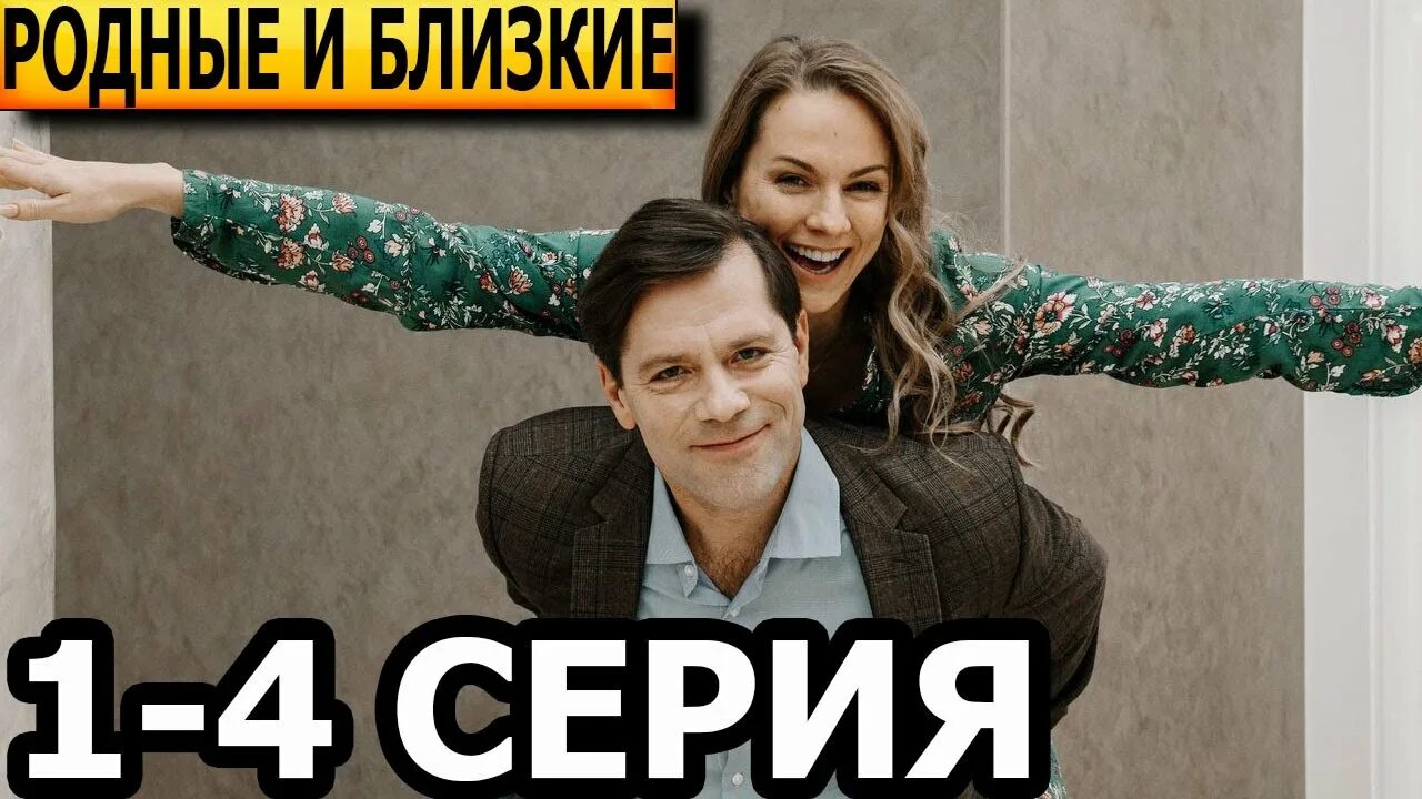 Родные и близкие 1 с. Родные и близкие 1 с. Родные и близкие 1 с. Мелодрама родные близкие. Родные и близкие 1 с.