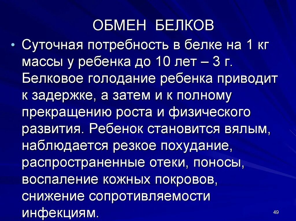 Особенности обмена белков. Характеристика обмена белков. Возрастные особенности обмена белков. Особенности белкового обмена.