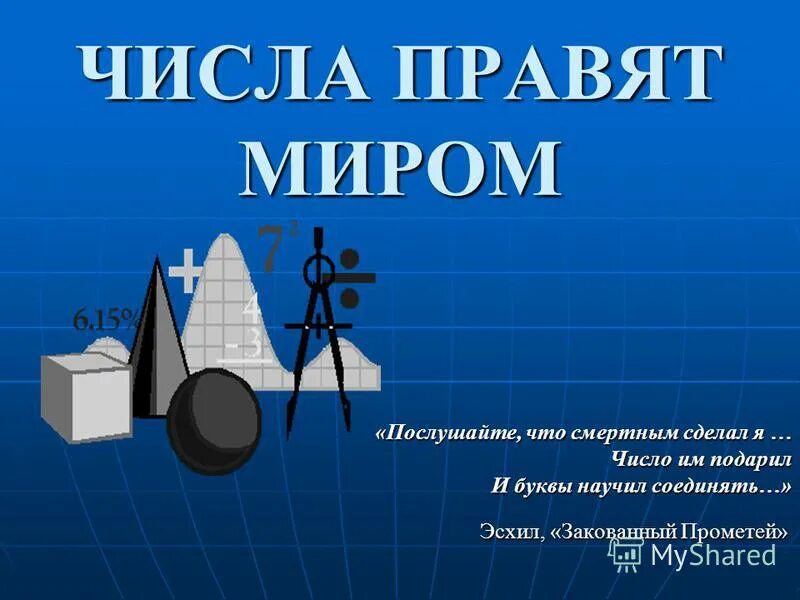 Цифры правят миром. Математика. Цифры карты мир сбербанк. Мир количество цифр. Пифагор всë есть число.