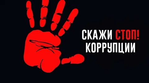 Коррупция видео