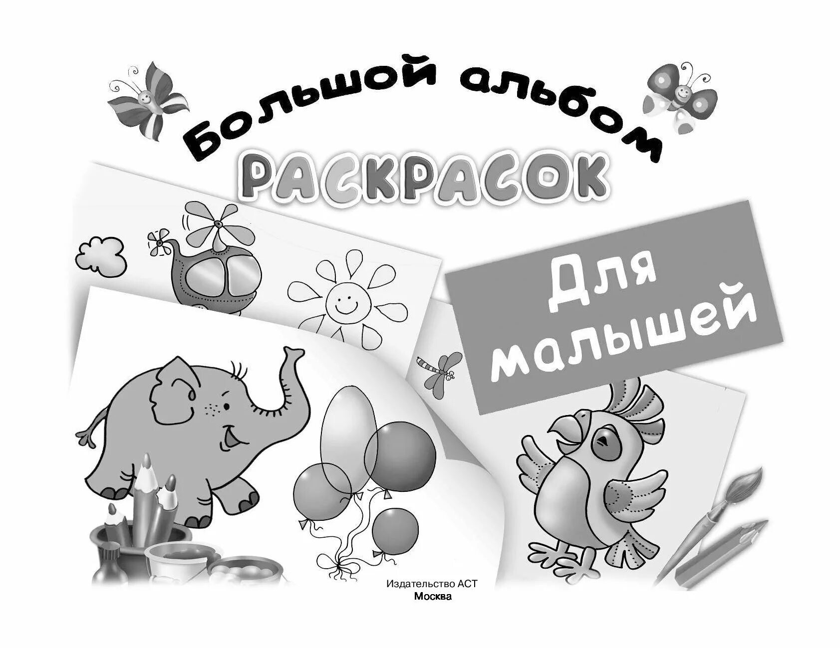 Не раскрашенный альбом как пишется. Раскраски-альбом. Альбом раскраска для детей. Раскраска обложка. Обложка для альбома раскраска.