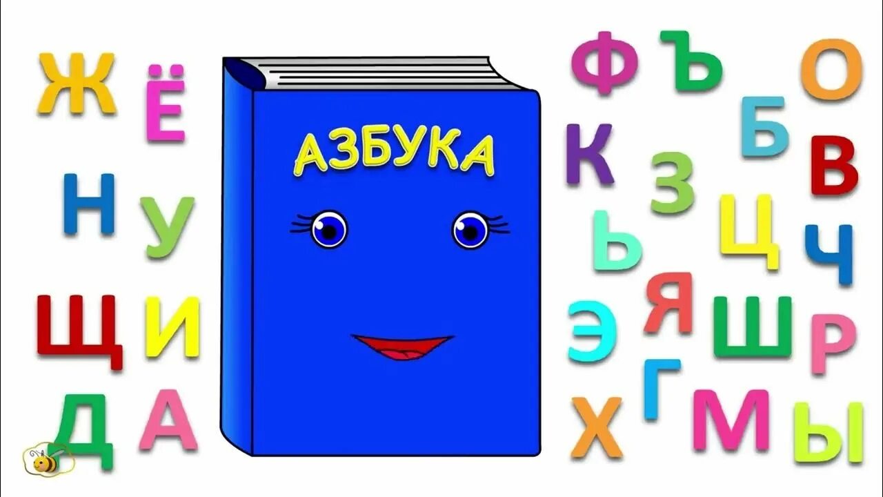 Говори букву любую. Говорящие буквы. Мизяка Дизяка Азбука. Мизяка-Дизяка говорящая Азбука. Говорящие буквы для детей.