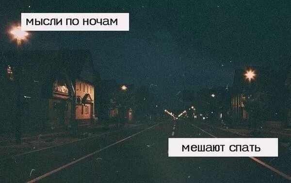 Не спится ночью как пишется. Не спать ночами цитаты. ночью все мысли. ночью приходят мысли. не сплю ночами думаю.
