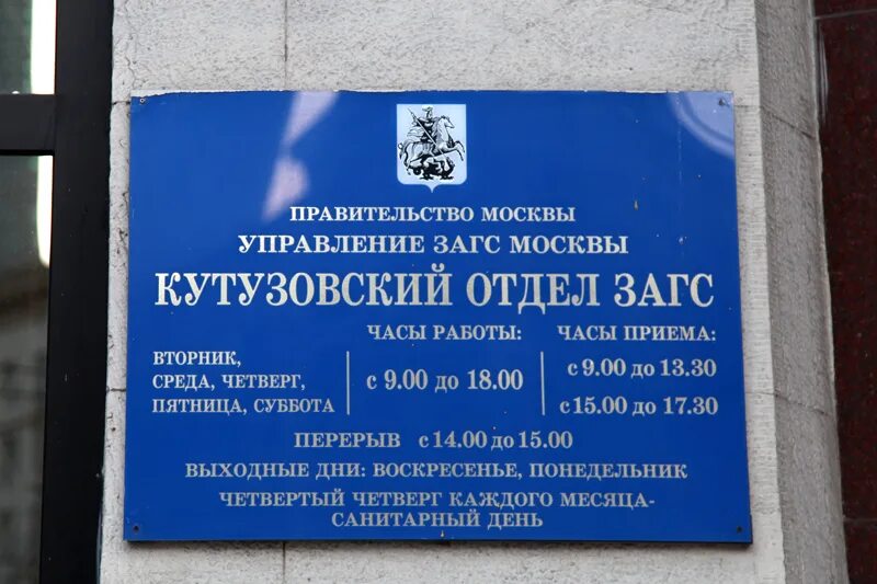 ЗАГС Кутузовский проспект 23. ЗАГС на Кутузовском проспекте д 23. Кутузовский отдел ЗАГС, Москва. Кутузовский дворец бракосочетания. Управление загс огрн