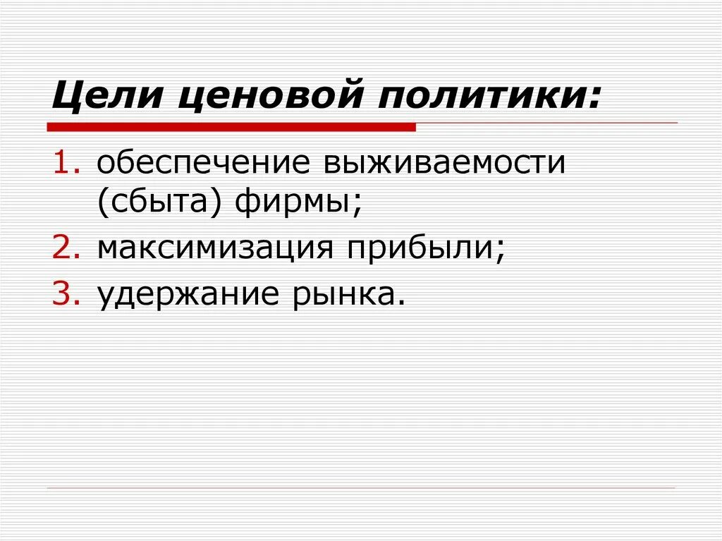 Цели ценовой политики фирмы. Основные цели ценовой политики организации. Цели политики ценообразования.