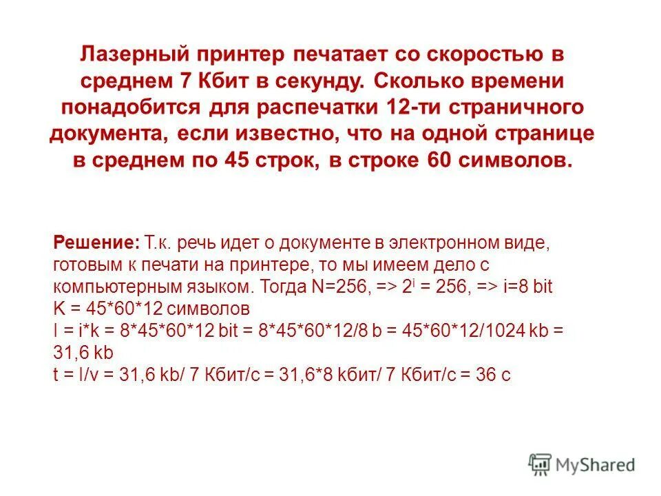 Лазерный принтер печатает со скоростью в среднем. Килобит в секунду в бит в секунду.