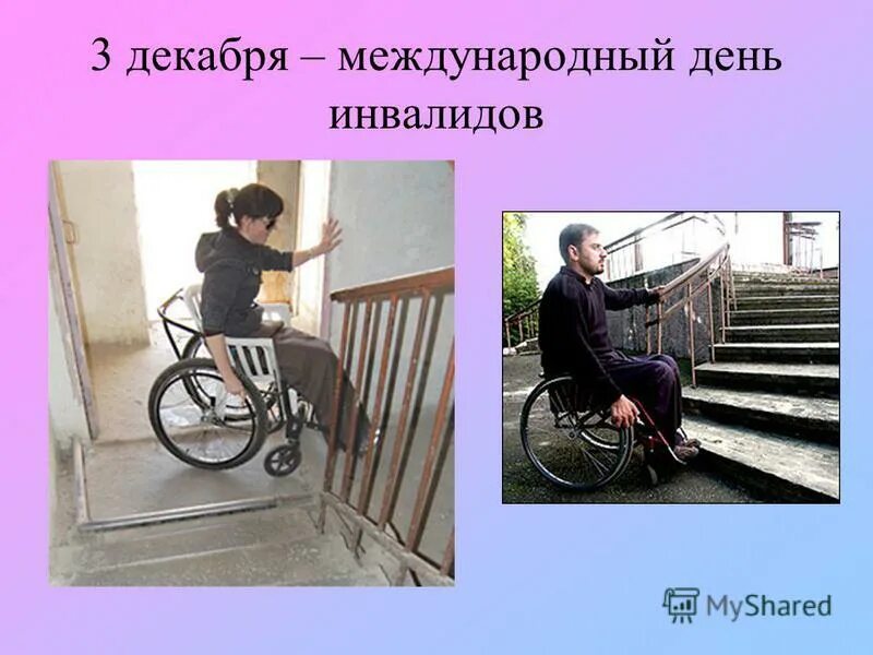 Инвалиды люди с ограниченными возможностями. Инвалид. Адаптация инвалидов. Люди с ограниченными возможностями. Социальная реабилитация инвалидов.