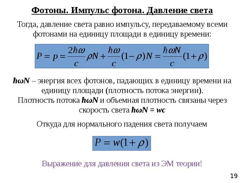 Фотоэффект фотоны. Эффект Комптона. Световое давление. Световое давление Импульс фотона. Уравнение Комптон эффекта. Масса и Импульс фотона формула.