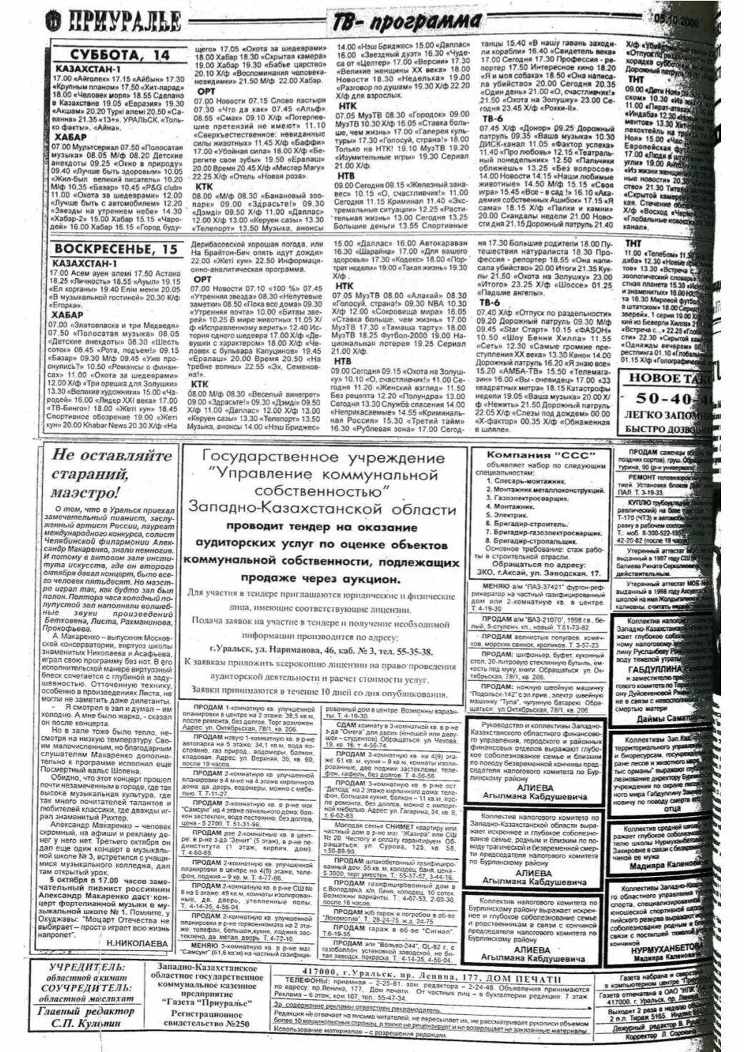 Газета телепрограмма. Нтк программа на сегодня казахстан передача. Газеты 2000х. Нтк программа на сегодня казахстан передача. Программа передач узбекского телевидения.