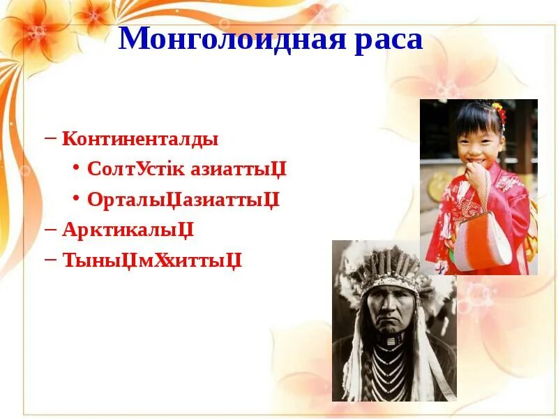 Какие губы у монголоидной расы. Традиции и обычаи монголоидной расы.