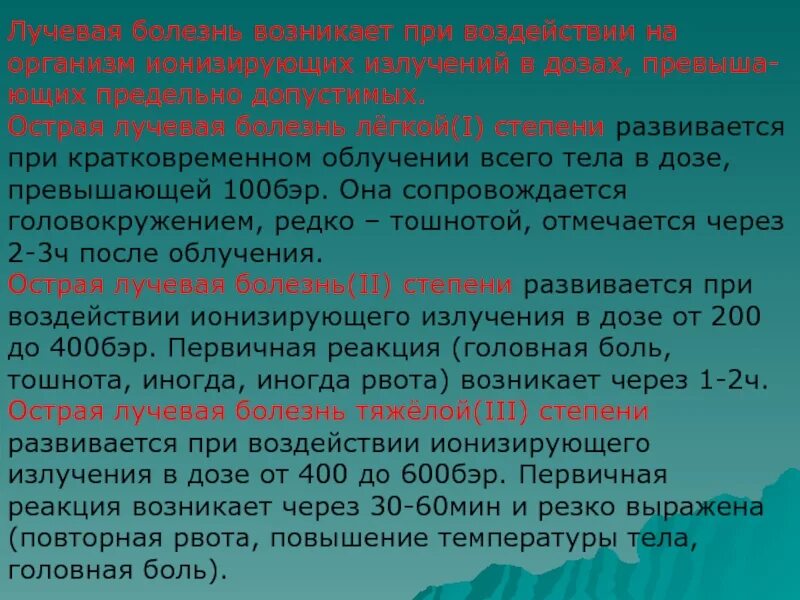 При каком облучении возникает лучевая болезнь. Лучевая болезнь возникает при воздействии на организм. степени лучевой болезни. лучевая болезнь степени болезни. острая лучевая болезнь развивается при.