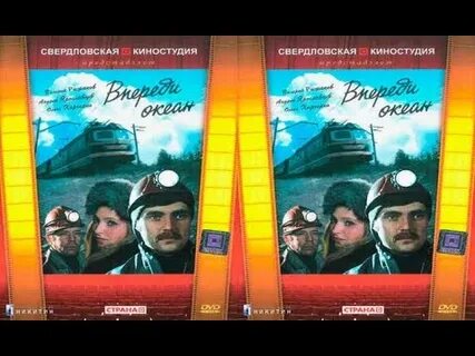 Впереди океан