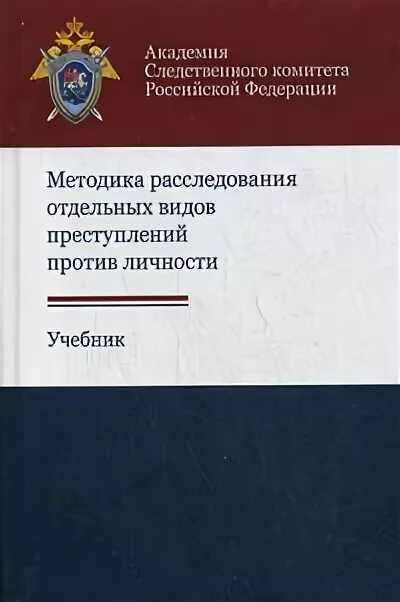 Основы методики расследования. Методика расследования преступлений. Методика расследования отдельных видов преступлений. Методика расследования преступлений против личности. Методики расследования преступлений книга.