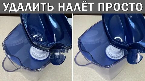 Как ОЧИСТИТЬ ОТ НАЛЁТА кувшин фильтра для воды. Как удалить известковый налет от
