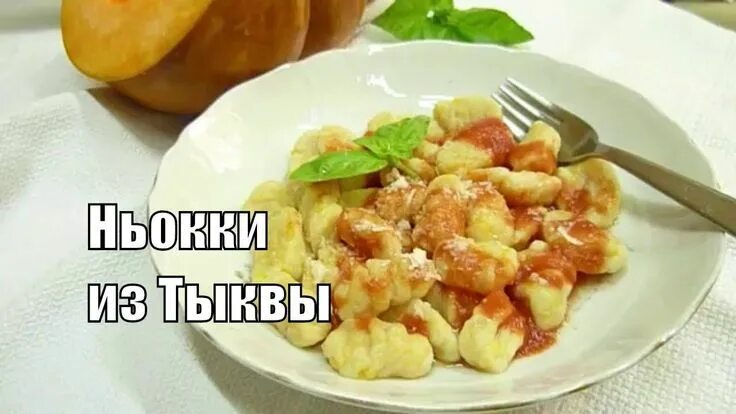 Тыквенные ньокки, пошаговый рецепт на 2721 ккал, фото, ингредиенты - Юлия Высоцк