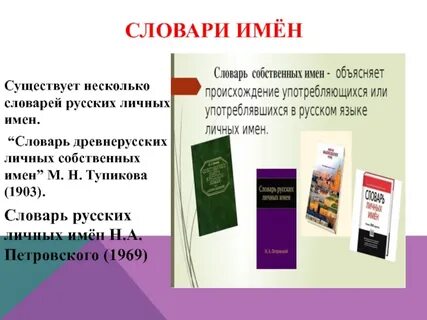Сведения о происхождении личных имен собственных
