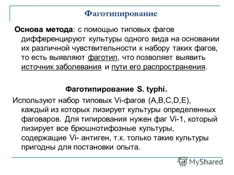 Виды фаготипирования