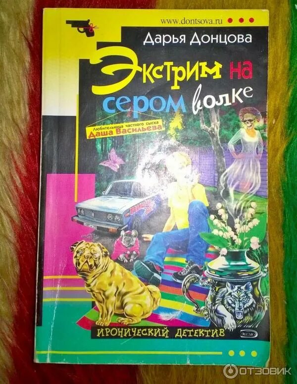 Донцова экстрим. Экстрим на сером волке дарья донцова. экстрим на сером волке дарья донцова книга. экстрим на сером волке. рецензия на книги дарьи донцовой.