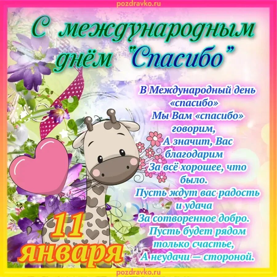 Праздник дня спасибо. Международный день спасибо 11 января. международный день спасибо поздравления. международный день спасибо 11 января поздравления. всемирный день спасибо открытки.