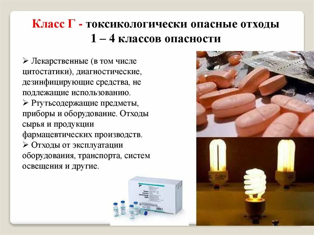 Iv класс отходов. Мед отходы класса г относятся к 4 классу опасности. Медицинские отходы класс г токсикологически опасные отходы. Токсикологические опасные отходы 1 4 класса опасности. Медицинские отходы класса г опасность.