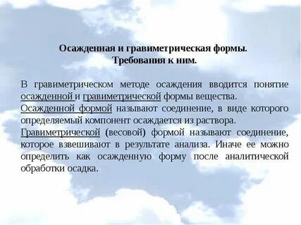 Требования к гравиметрической форме