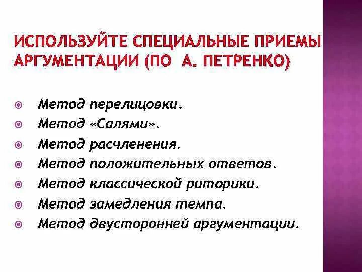 Использовать особый прием. Приемы аргументации. приемы аргументации в риторике. метод перелицовки аргументов. риторические методы аргументации.