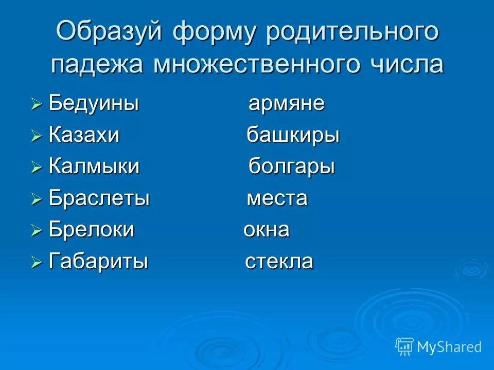Образуйте форму родительного падежа множественного числа. Мн число родительный падеж. Ампер множественное число родительный падеж. Национальности в родительном падеже множественного числа. Национальности в родительном падеже множественного числа.