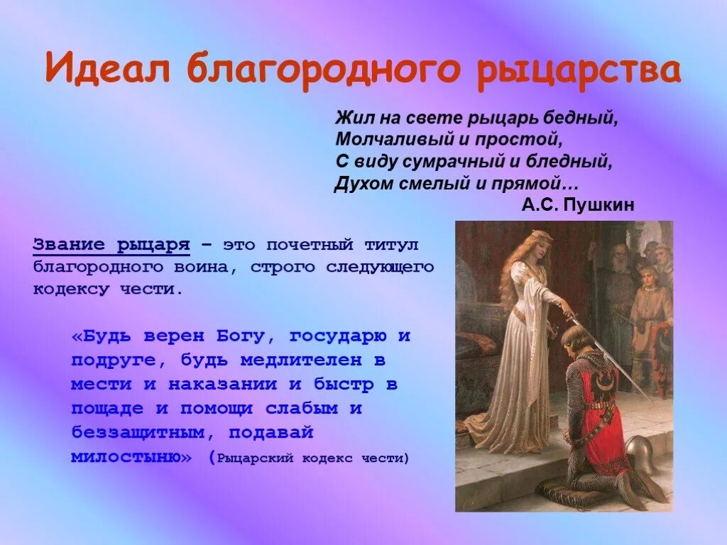 Жил на свете рыцарь бедный молчаливый и простой. Идеал благородного рыцарства. Рыцарь бедный Пушкин. Жил на свете рыцарь бедный Пушкин. Благородные подвиги