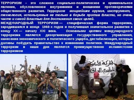 Терроризм как социальное явление