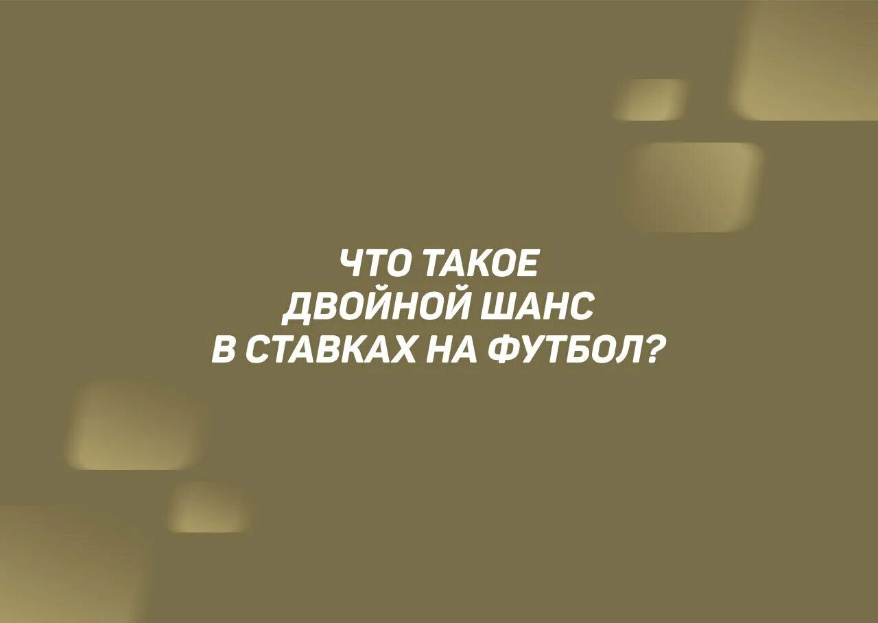 Двойной шанс. Что такое двойной шанс в ставках на футбол.