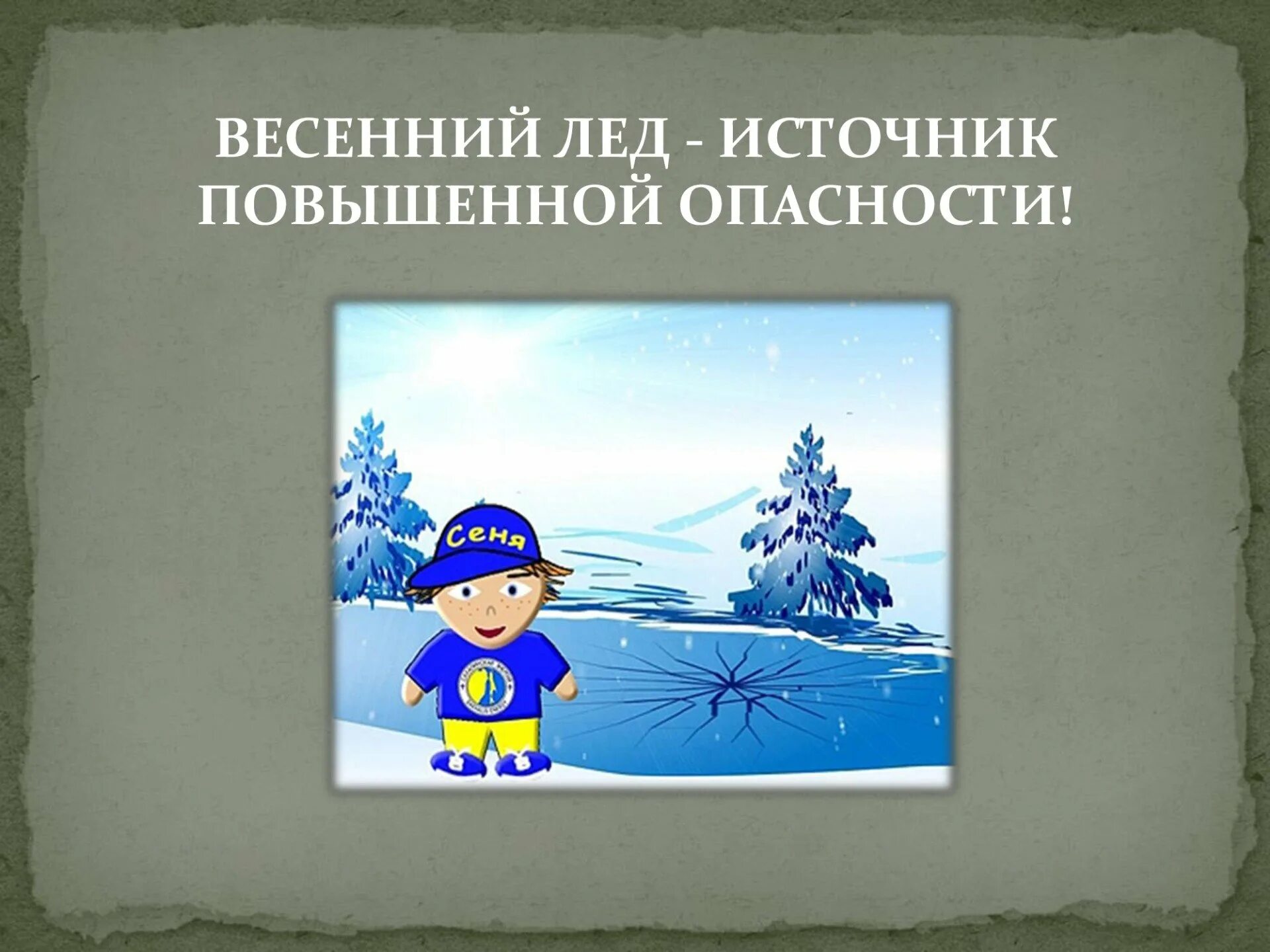 Осторожно тонкий лед. Осторожно тонкий лед для детей. Осторожно лед. Весенний лед источник повышенной опасности.