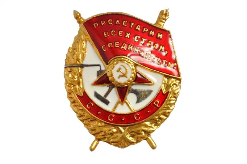 Пролетарии всех стан соеденяйтесь орден. Орден красного знамени ссср. Орден пролетарии всех стран соединяйтесь. Орден красного знаменисссср. Орден красной звезды пролетарии всех стран соединяйтесь.