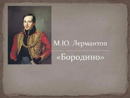 Когда волнуется желтеющая нива ю