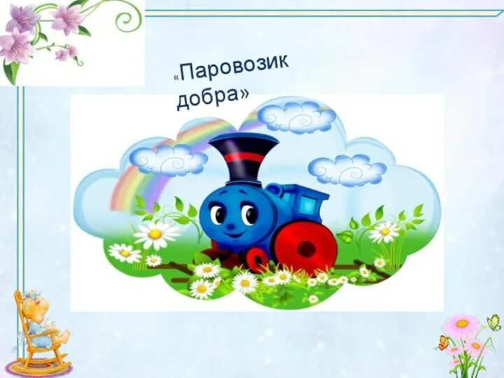 Сценарий паровозик детства. Паровозик добра. Паровозик для презентации. Паровозик с добром. Презентация про поезда для детского сада.