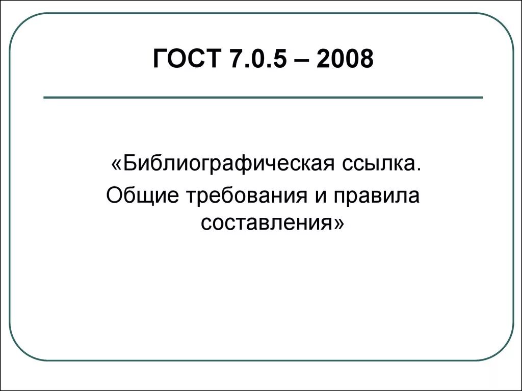 ГОСТ 2008 библиографическая ссылка. ГОСТ 7.0.5-2008 библиографическая ссылка. ГОСТ 7.05.2008. ГОСТ Р 7.05-2008 библиографическая ссылка. Гост 7.0 2