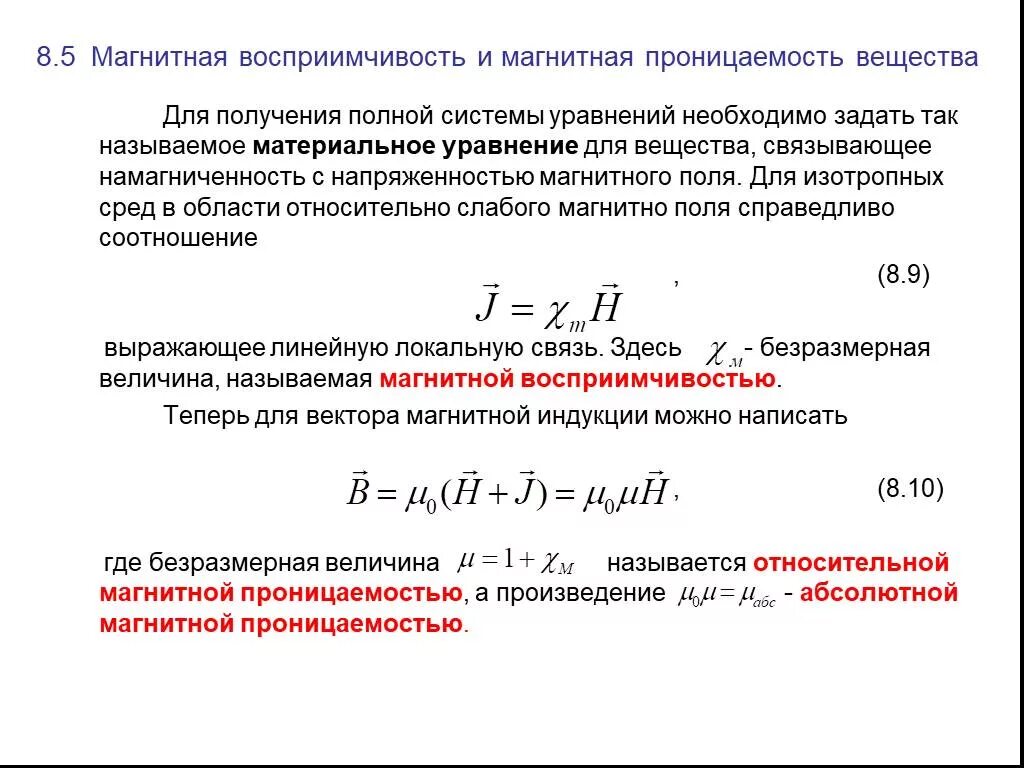 Магнитная восприимчивость и магнитная проницаемость. Формула магнитной индукции магнитная проницаемость. Магнитная проницаемость через намагниченность. Намагниченность через магнитную восприимчивость.