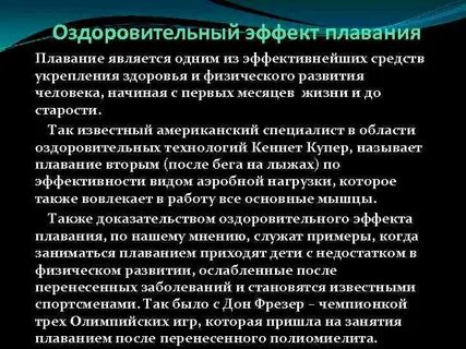 Оздоровительный эффект