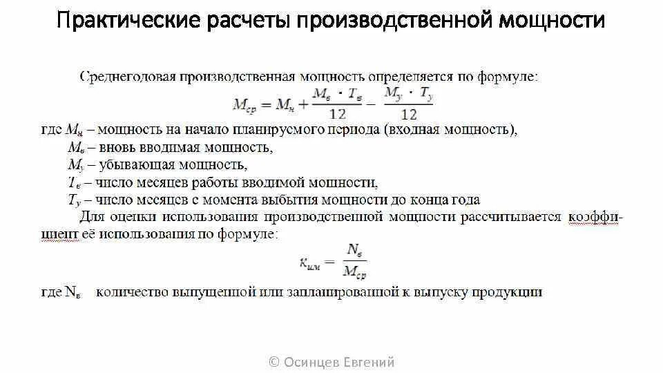 Среднегодовая производительность работника. Коэффициент использования установленной тепловой мощности формула. Производственная мощность предприятия формула расчета. Как рассчитывается мощность станка. Расчет производственной мощности цеха.