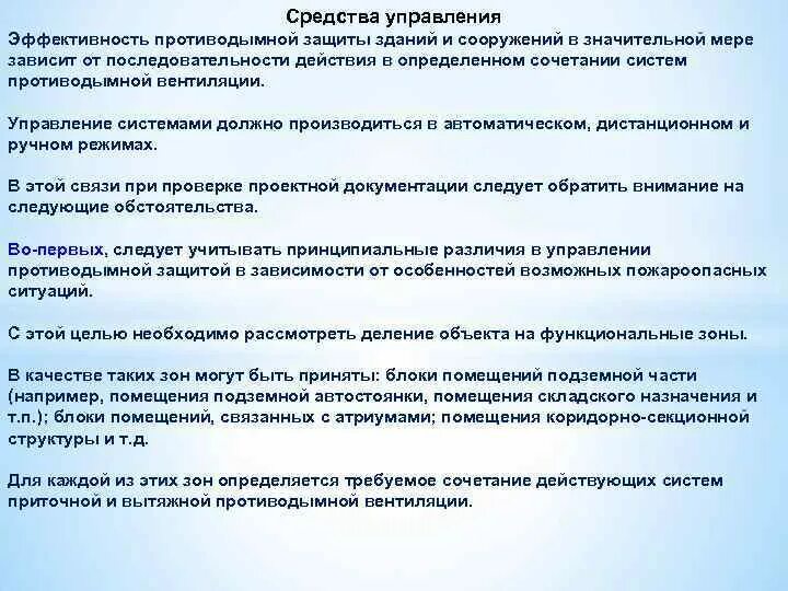 Определение системы противодымной защиты. Конструктивные решения противодымной защиты. система противодымной защиты типы. требования к противодымной защите объектов. противодымная и противовзрывная защита зданий и сооружений..