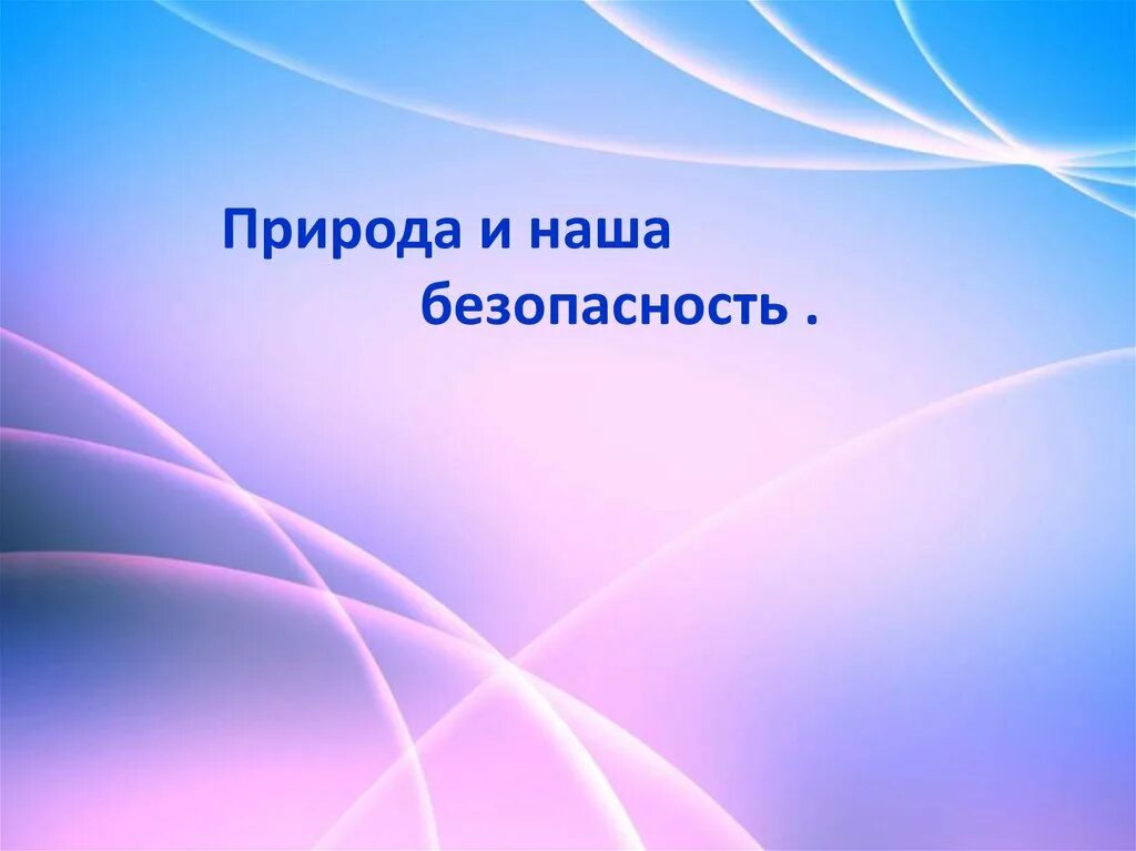 Здоровье самое ценное. Природа и наша безопасность доклад. Природа и наша безопасность. Природа и наша безопасность. Доклад на тему природа и наша безопасность.