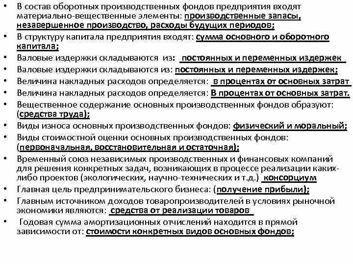 Элементы оборотного фонда предприятия. В состав оборотных производственных фондов входят. Состав оборотных производственных фондов предприятия. Материально-вещественные элементы оборотных фондов:. В состав оборотных фондов предприятия входят.