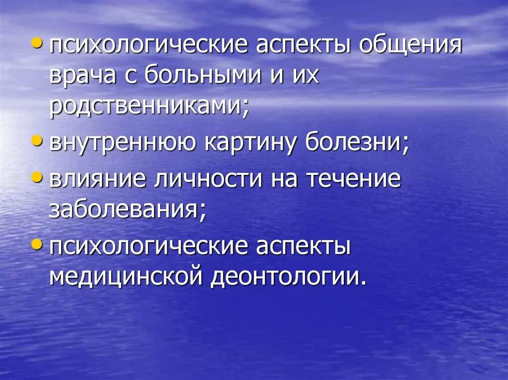 Психологические аспекты общения. Психологические аспекты общения с пациентами. Аспекты общения в психологии. Психологические аспекты врача.