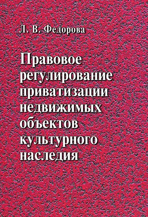 Правовое регулирование приватизации. Юстицинформ книги. Издать монографию в Юстицинформ. Федорова л.п.