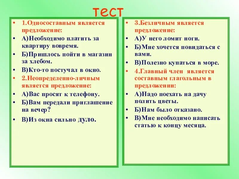 В окно в предложении является. Односоставные предложения тест. Тест по односоставным предложениям. Односоставные предложения 8 класс тест. Односоставными предложениями являются тест.